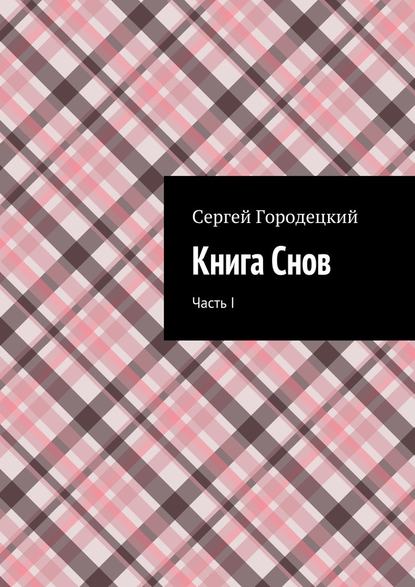 Книга Снов. Часть I — Сергей Евгеньевич Городецкий