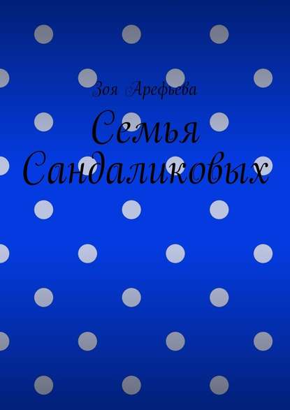 Семья Сандаликовых - Зоя Арефьева