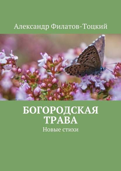 Богородская трава. Новые стихи — Александр Филатов-Тоцкий