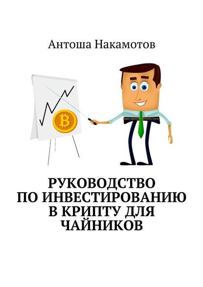 Руководство по инвестированию в КРИПТУ для чайников — Антоша Накамотов