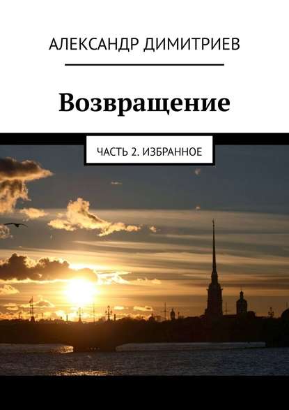 Возвращение. Часть 2. Избранное - Александр Димитриев