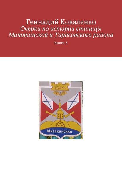 Очерки по истории станицы Митякинской и Тарасовского района. Книга 2 — Геннадий Коваленко