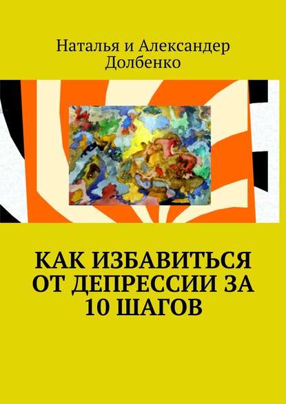 Как избавиться от депрессии за 10 шагов — Наталья Долбенко