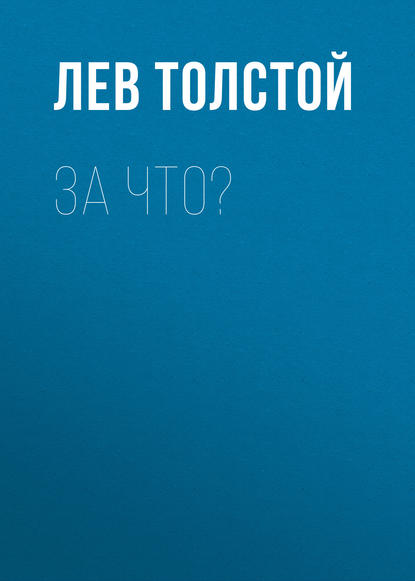 За что? - Лев Толстой