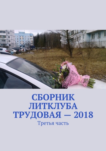 Сборник Литклуба Трудовая – 2018. Третья часть — Владимир Борисович Броудо