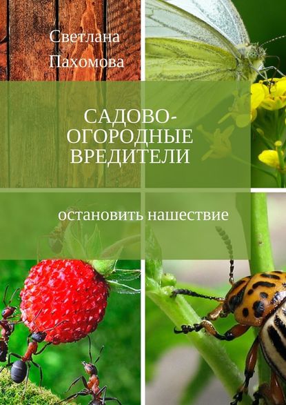 Садово-огородные вредители. Остановить нашествие — Светлана Николаевна Пахомова