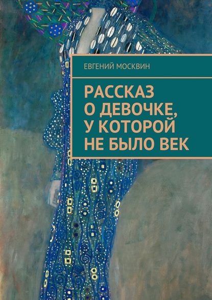 Рассказ о девочке, у которой не было век - Евгений Москвин