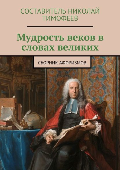 Мудрость веков в словах великих. Сборник афоризмов — Группа авторов