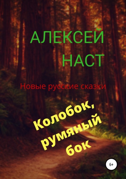 Колобок, румяный бок! - Алексей Николаевич Наст