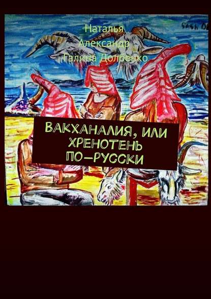 Вакханалия, или Хренотень по-русски. Рассказы из русского быта — Наталья Долбенко