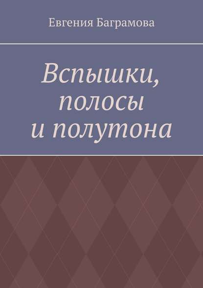 Вспышки, полосы и полутона - Евгения Баграмова