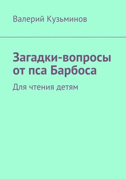 Загадки-вопросы от пса Барбоса. Для чтения детям - Валерий Кузьминов