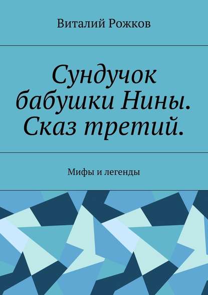 Сундучок бабушки Нины. Сказ третий. Мифы и легенды — Виталий Рожков