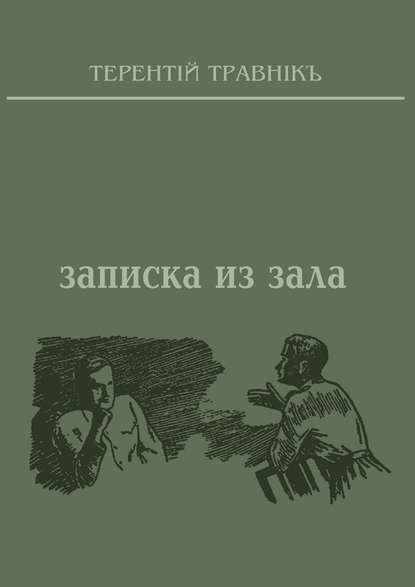 Записка из зала — Терентiй Травнiкъ