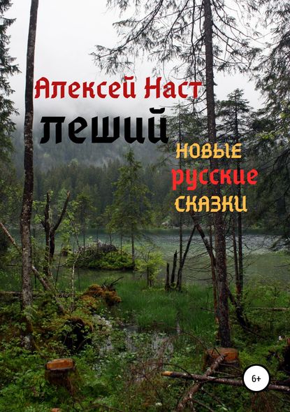 Леший - Алексей Николаевич Наст