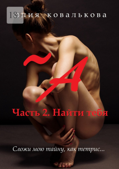 ~ А. Часть 2. Найти тебя — Юлия Ковалькова