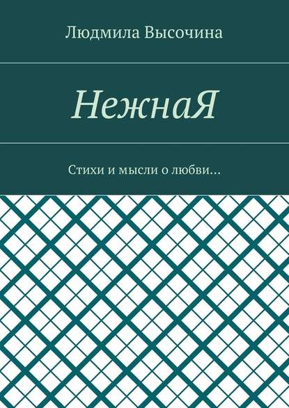 НежнаЯ. Стихи и мысли о любви… - Людмила Высочина