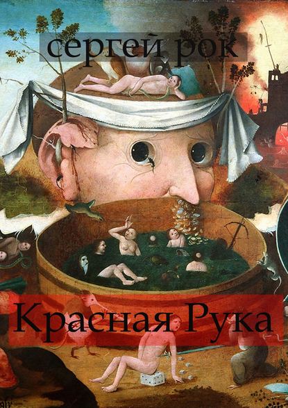 Красная Рука - Сергей Рок