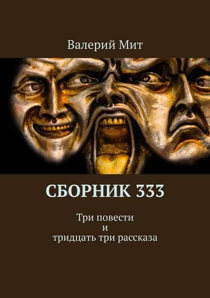 Сборник 333. Три повести и тридцать три рассказа — Валерий Мит