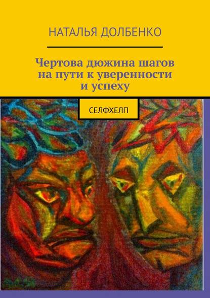 Чертова дюжина шагов на пути к уверенности и успеху. СЕЛФХЕЛП — Наталья Долбенко