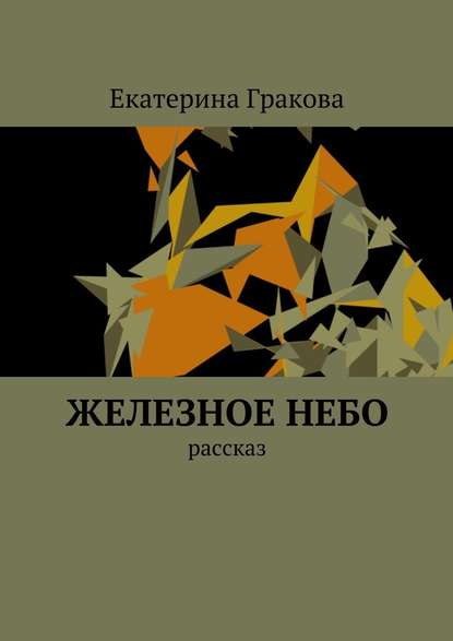 Железное небо. Рассказ - Екатерина Гракова