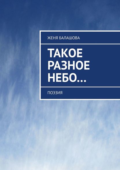 Такое разное Небо… Поэзия - Женя Балашова