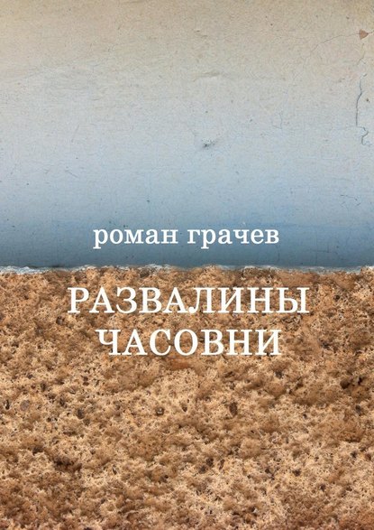 Развалины часовни. Блоги, статьи, рассказы - Роман Грачев