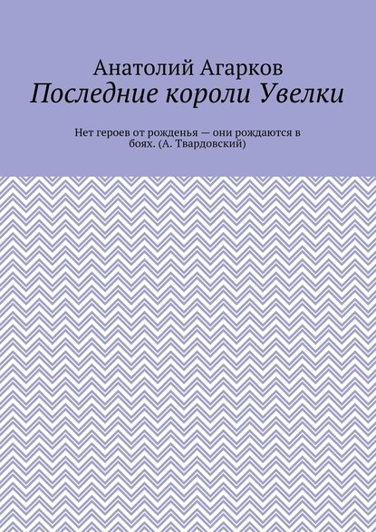 Последние короли Увелки - Анатолий Агарков