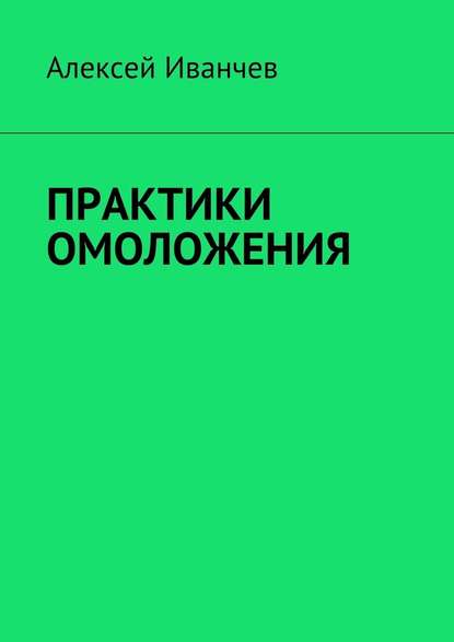 Практики омоложения - Алексей Иванчев