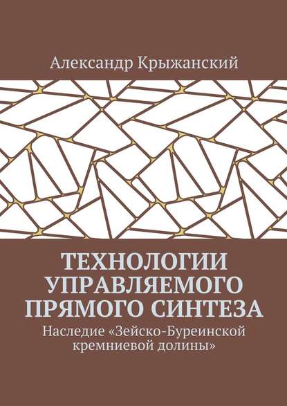 Технологии управляемого прямого синтеза. Наследие «Зейско-Буреинской кремниевой долины» - Александр Крыжанский