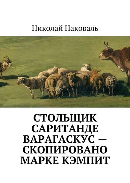 Стольщик Саританде Варагаскус – скопировано Марке Кэмпит — Николай Наковаль