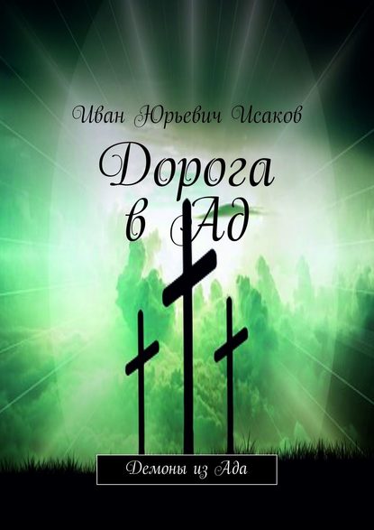 Дорога в Ад. Демоны из Ада - Иван Юрьевич Исаков