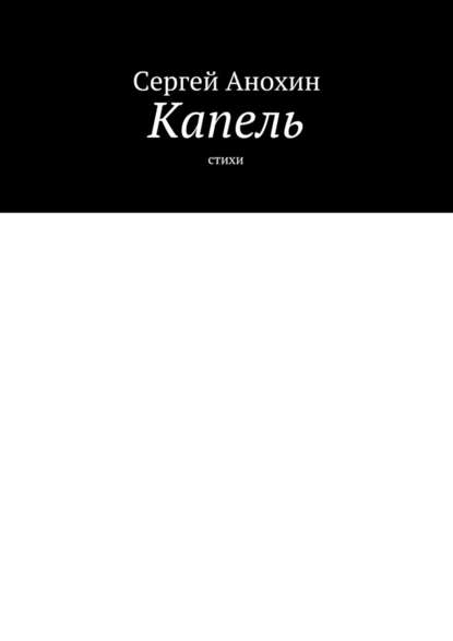 Капель. Стихи - Сергей Михайлович Анохин