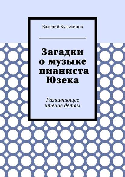 Загадки о музыке пианиста Юзека. Развивающее чтение детям - Валерий Кузьминов