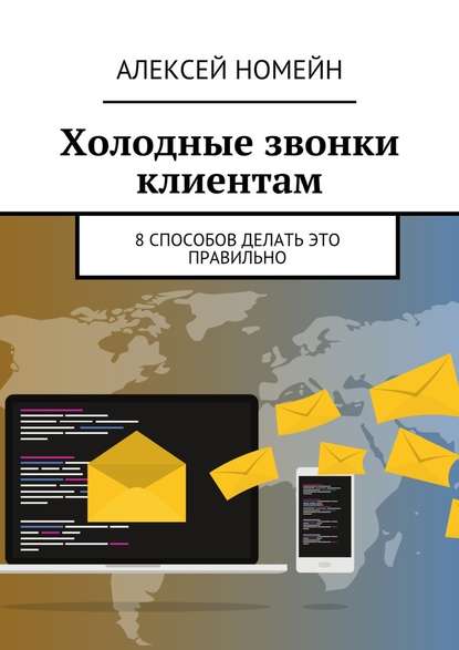 Холодные звонки клиентам. 8 способов делать это правильно — Алексей Номейн