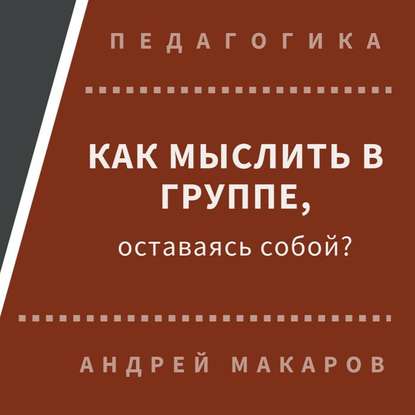 Как мыслить в группе, оставаясь собой — Андрей Макаров