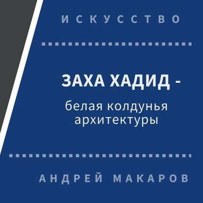 Заха Хадид - белая колдунья архитектуры — Андрей Макаров