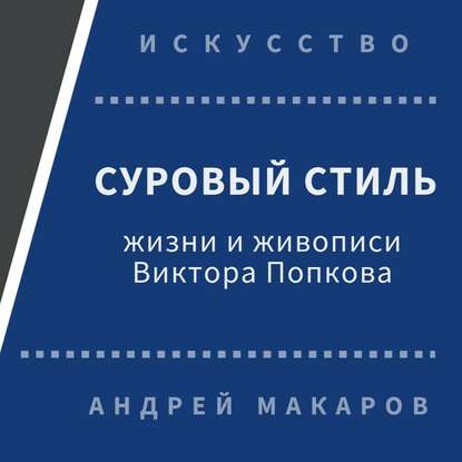 Суровый стиль жизни и живописи В.Попкова - Андрей Макаров