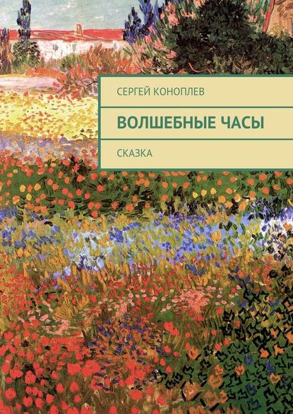 Волшебные часы. Сказка - Сергей Коноплев