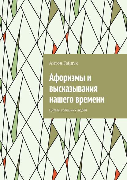 Афоризмы и высказывания нашего времени. Цитаты успешных людей — Антон Гайдук