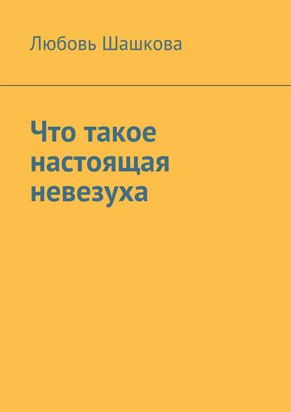 Что такое настоящая невезуха - Любовь Шашкова