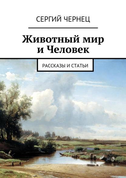 Животный мир и Человек. Рассказы и статьи — Сергий Чернец