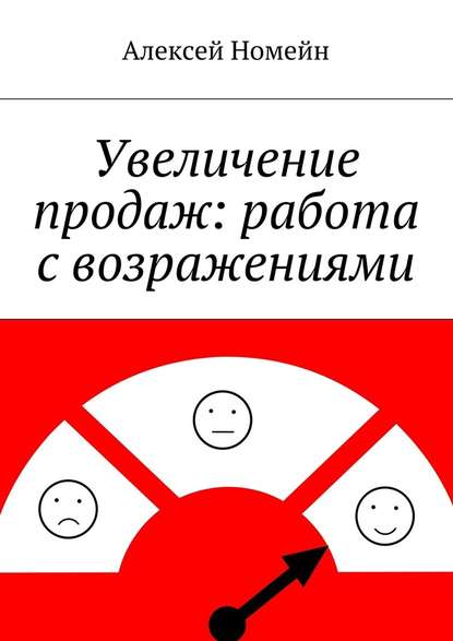 Увеличение продаж: работа с возражениями — Алексей Номейн