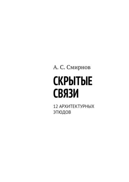 Скрытые связи. 12 архитектурных этюдов — Андрей Сергеевич Смирнов