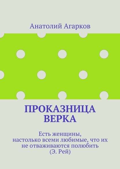 Проказница Верка - Анатолий Агарков