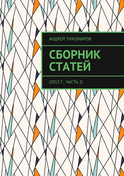 Сборник статей. 2013 г., часть 2 - Андрей Тихомиров