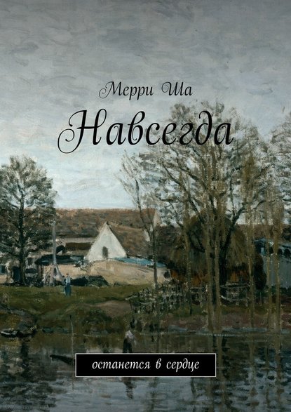 Навсегда. Останется в сердце — Мерри Ша