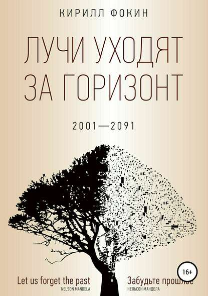 Лучи уходят за горизонт - Кирилл Валерьевич Фокин