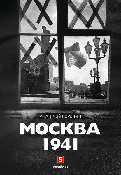 Москва, 1941 - Анатолий Воронин