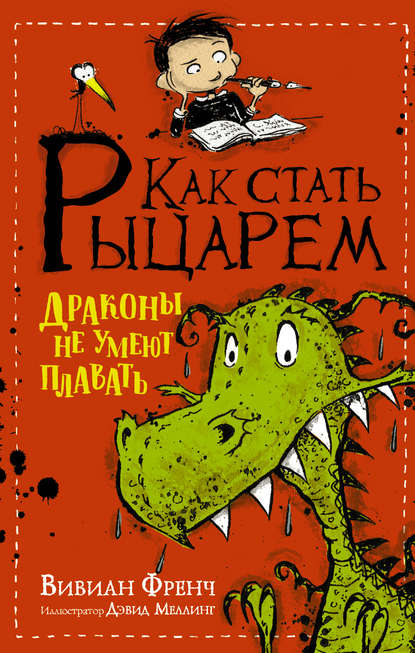 Как стать рыцарем. Драконы не умеют плавать - Вивиан Френч